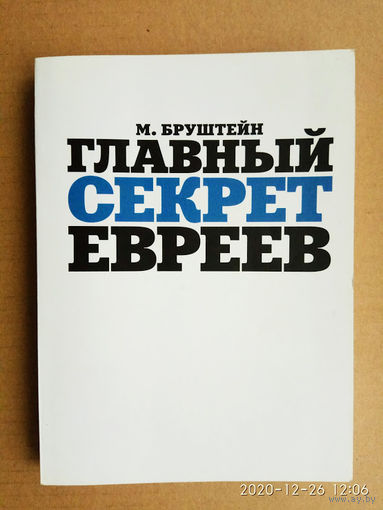 Бруштейн М. Главный секрет евреев. /М.: Институт Перспективных Исследований  2015г.