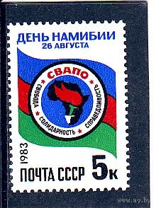 СССР 1983 ДЕНЬ НАМИБИИ ** флаг герб