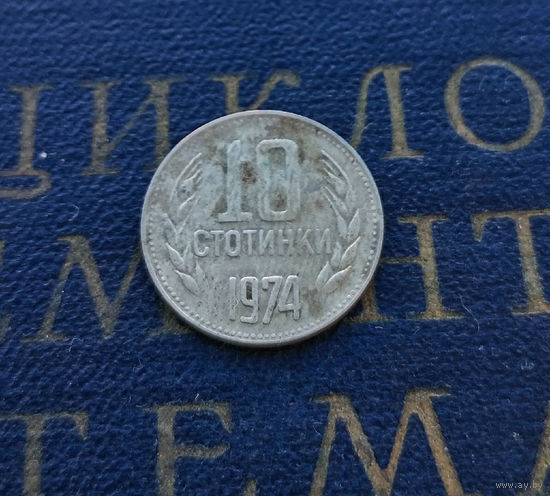 10 стотинок 1974 Болгария #07