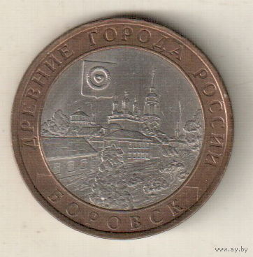 10 рублей 2005 Боровск