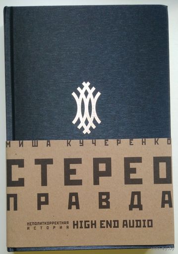 Книга Миша Кучеренко . Стереоправда - неполиткорректная история High End Audio 336с