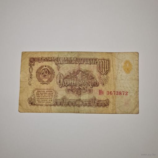 СССР 1 рубль 1961 года (Нч 3673872)