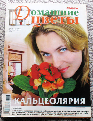Журнал Домашние цветы номера 1 и 3 2009 год