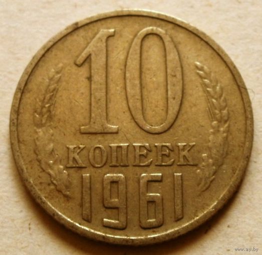 10 копеек 1961