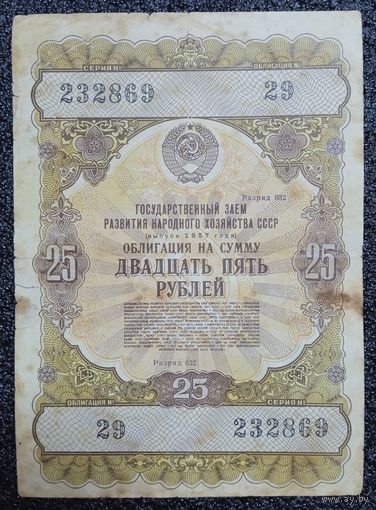 Облигация на 25 рублей 1957 г. СССР