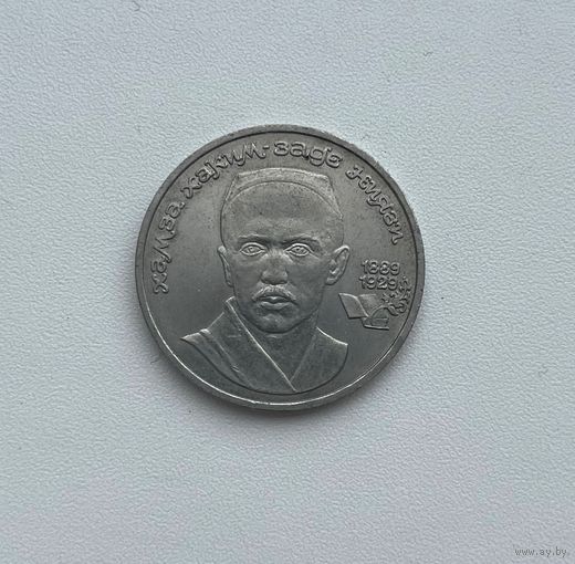 СССР  1 рубль 1989 г. (Ниязи)