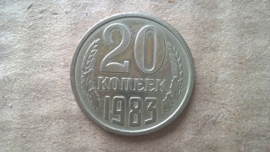 СССР 20 копеек, 1983г. (D-85)