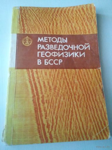 Методы разведочной геофизики в БССР