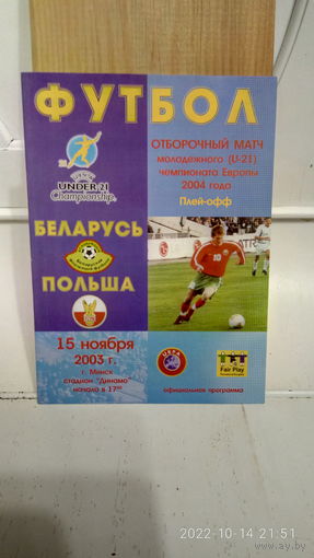 2003.11.15. Беларусь (U21) - Польша (U21). Отборочный матч раунда плей-офф Чемпионата Европы U21.