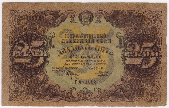 25 рублей 1922 года. Козлов. Серия ГА-1008
