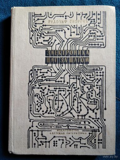 Рудольф Сворень.  Электроника шаг за шагом. Практическая энциклопедия юного радиолюбителя