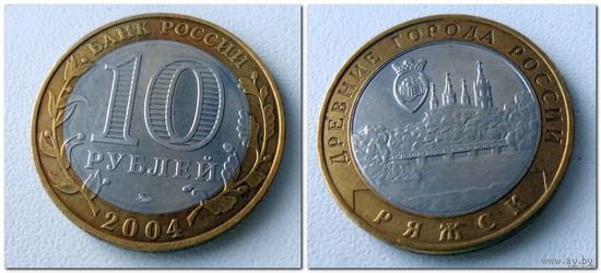 10 рублей Россия, Ряжск ММД, 2004 года