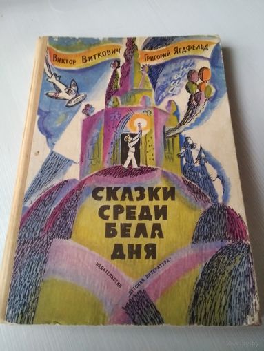 Сказки среди бела дня. /44