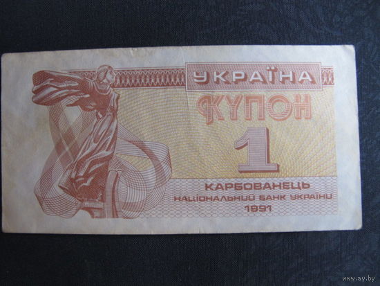 Украинский купон "1 карбованець" (1991 г.)