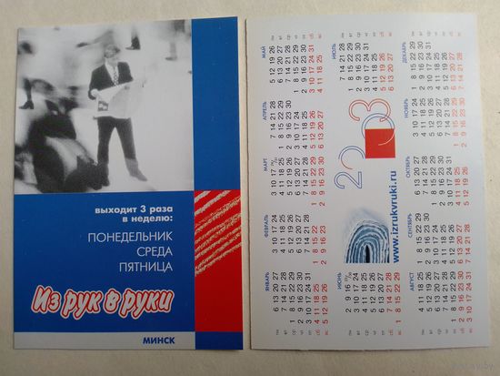 Карманный календарик газета Из рук в руки. 2003 год