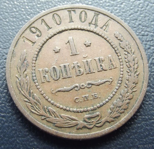 1 копейка 1910 спб