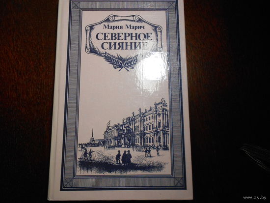 Марич М. Северное сияние. Исторический роман. В 2 кн