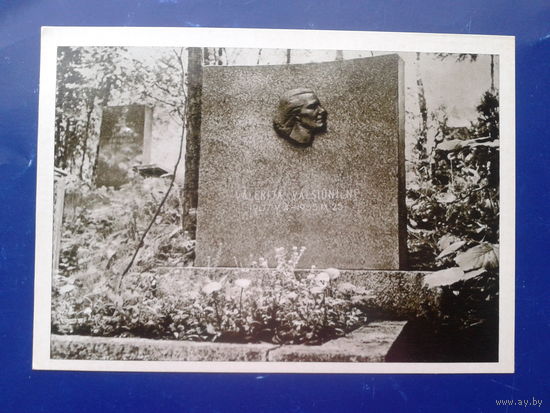 Вильнюс 1966 могила поэтессы Вальсюнене в Вильнюсе