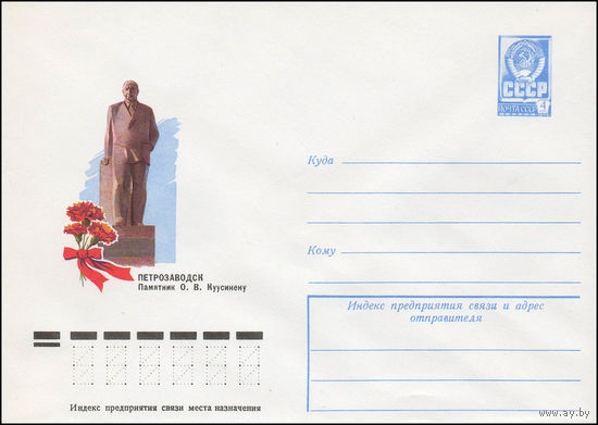 Художественный маркированный конверт СССР N 77-705 (06.12.1977) Петрозаводск  Памятник О.В. Куусинену