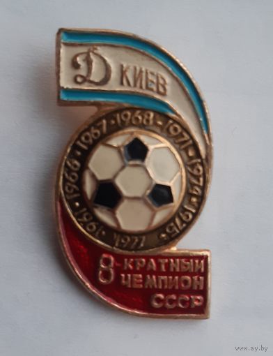 Знак Динамо Киев 8-кратный чемпион СССР