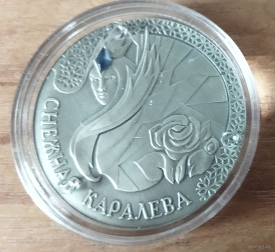 Беларусь. Снежная королева 20 рублей, 2005 год