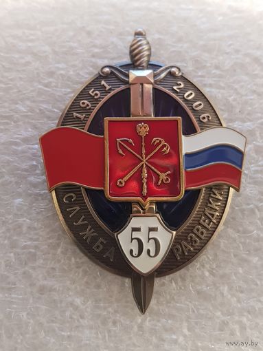 55 лет служба разведки Санкт-Петербург*