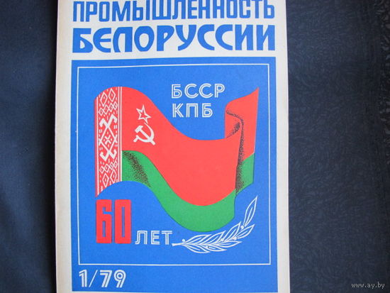Журнал "Промышленность Белоруссии", N 1 1979 г. 60 лет БССР и КПБ