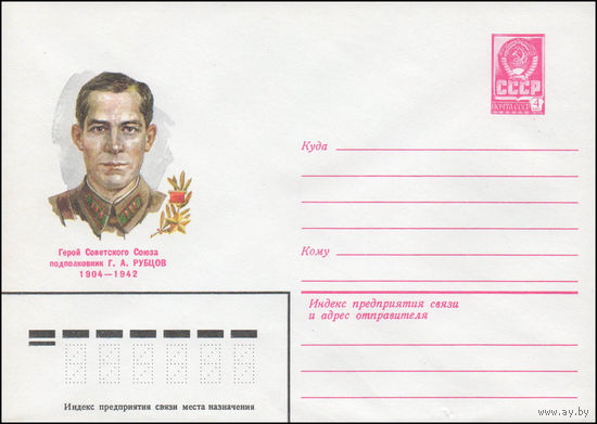 Художественный маркированный конверт СССР N 80-277 (05.05.1980) Герой Советского Союза подполковник Г.А. Рубцов  1904-1942