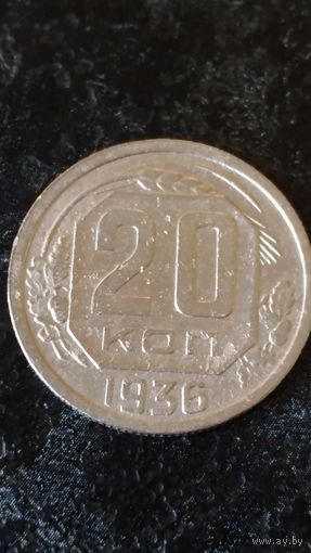 20 Копеек 1936 года СССР