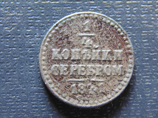 1/4 копейки серебром 1841 г. СПМ Николай 1