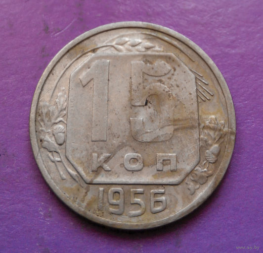 15 копеек 1956 года СССР #16