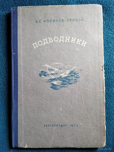 А.С. Новиков-Прибой  Подводники.  1953 год