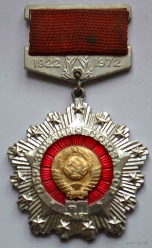 Медаль 50 лет СССР 1922-1972