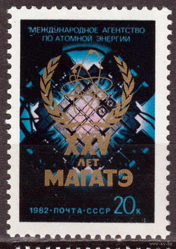 СССР 1982 25-летие МАГАТЭ полная серия (1982)