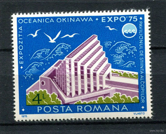 Румыния - 1975 - EXPO 75 - [Mi. 3260] - полная серия - 1 марка. MNH.  (Лот 188AU)