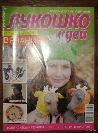 Журнал для тех, кто увлечен рукоделием - "Лукошко идей" номер 10 c 2013  Спецвыпуск - вязание.