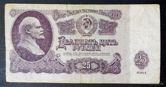 25 рублей 1961 ТИ 9342496 #0083