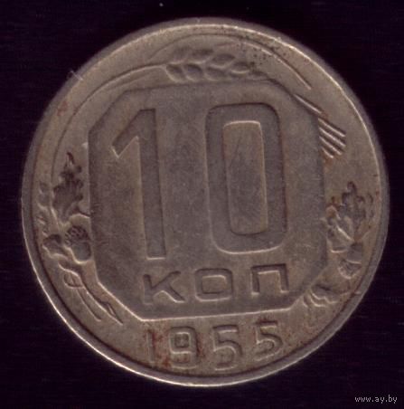 10 копеек 1955 год 11