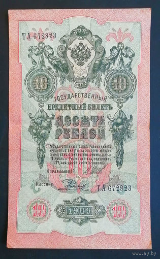 10 рублей 1909 Шипов Родионов ТА 672823 #0118