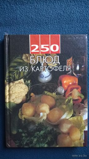 250 блюд из картофеля // Серия: 250