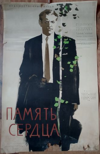 Киноплакат 1958г. ПАМЯТЬ СЕРДЦА  П-44