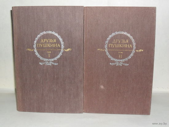 Друзья Пушкина. Переписка, воспоминания, дневники. В 2-х томах (комплект).