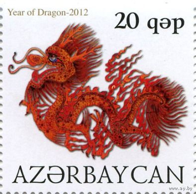 Азербайджан 2012 Год Дракона **