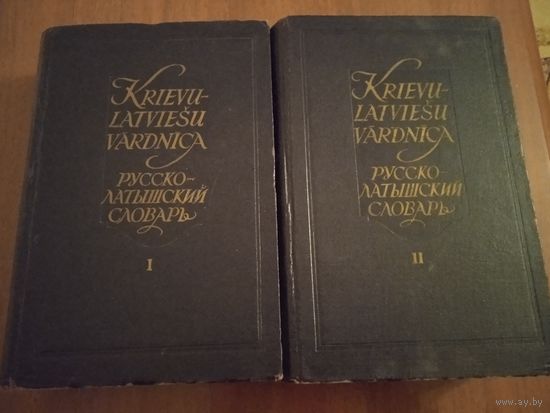 Русско-латышский словарь. В 2-х томах. Около 84000 слов. Рига, 1959г