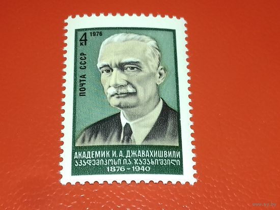 СССР  1976 Академик И.А. Джавахишвили. Полная серия 1 чистая марка