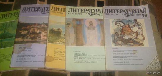 Литературная учеба,1990-91г.,6 шт.