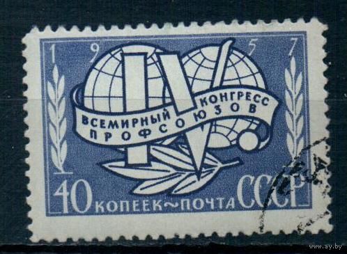 Всемирный конгресс профсоюзов СССР 1957 год серия из 1 марки