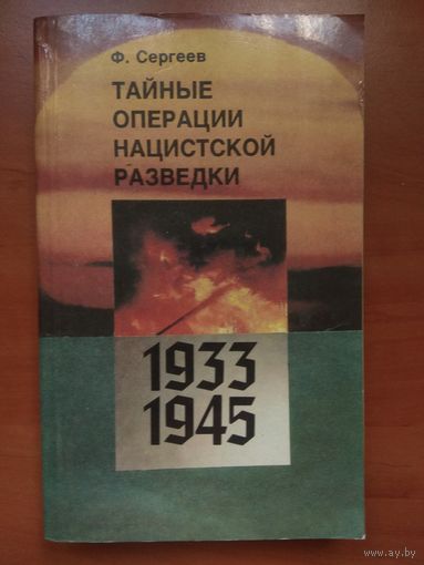 Ф.Сергеев. ТАЙНЫЕ ОПЕРАЦИИ НАЦИСТСКОЙ РАЗВЕДКИ 1933-1945.