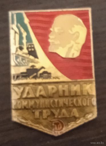 Ударник коммунистического труда.