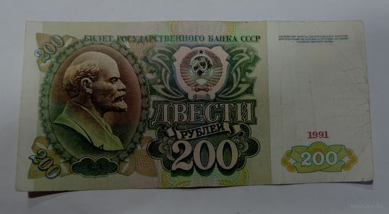 200 рублей 1991г. СССР